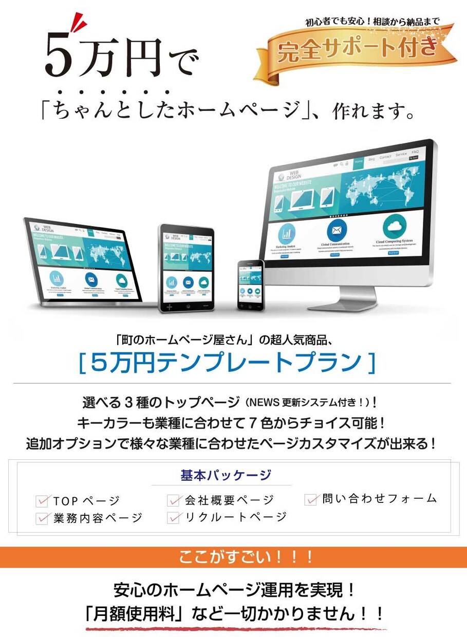 プロの製作会社が5万円でちゃんとしたHPを作ります 月額料金など一切無し！サポート付きの「5万円」HP製作プラン イメージ1
