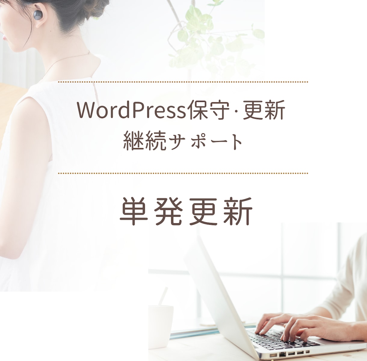既存顧客様専用｜WEBサイト単発更新サポートします WordPressアップデート、テーマ更新、軽微な修正対応 イメージ1