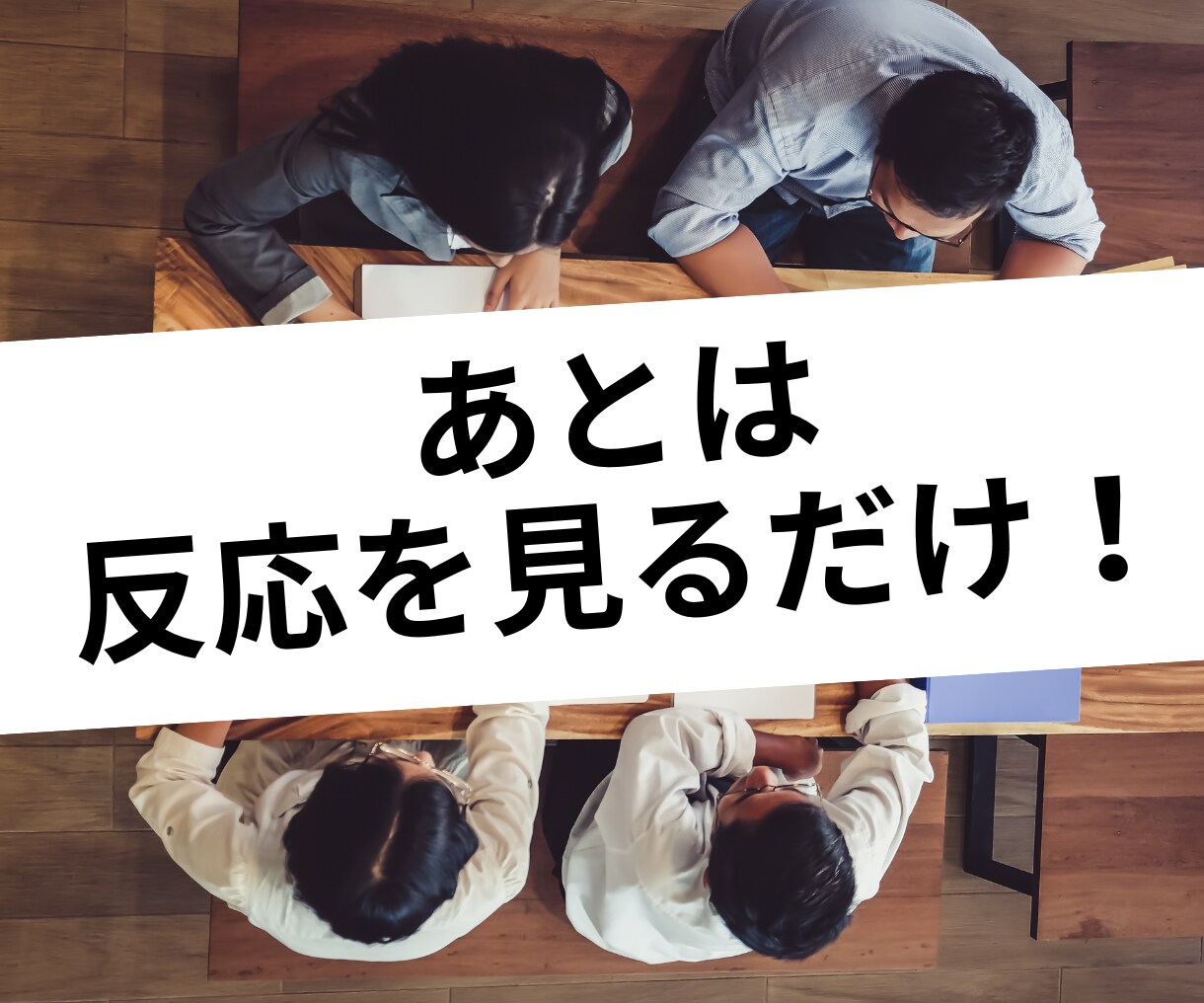 1週間で売れるか試すテスト用LPと広告を作成します 商品サービスが売れるかどうかのテストを最速で試したい方へ イメージ4