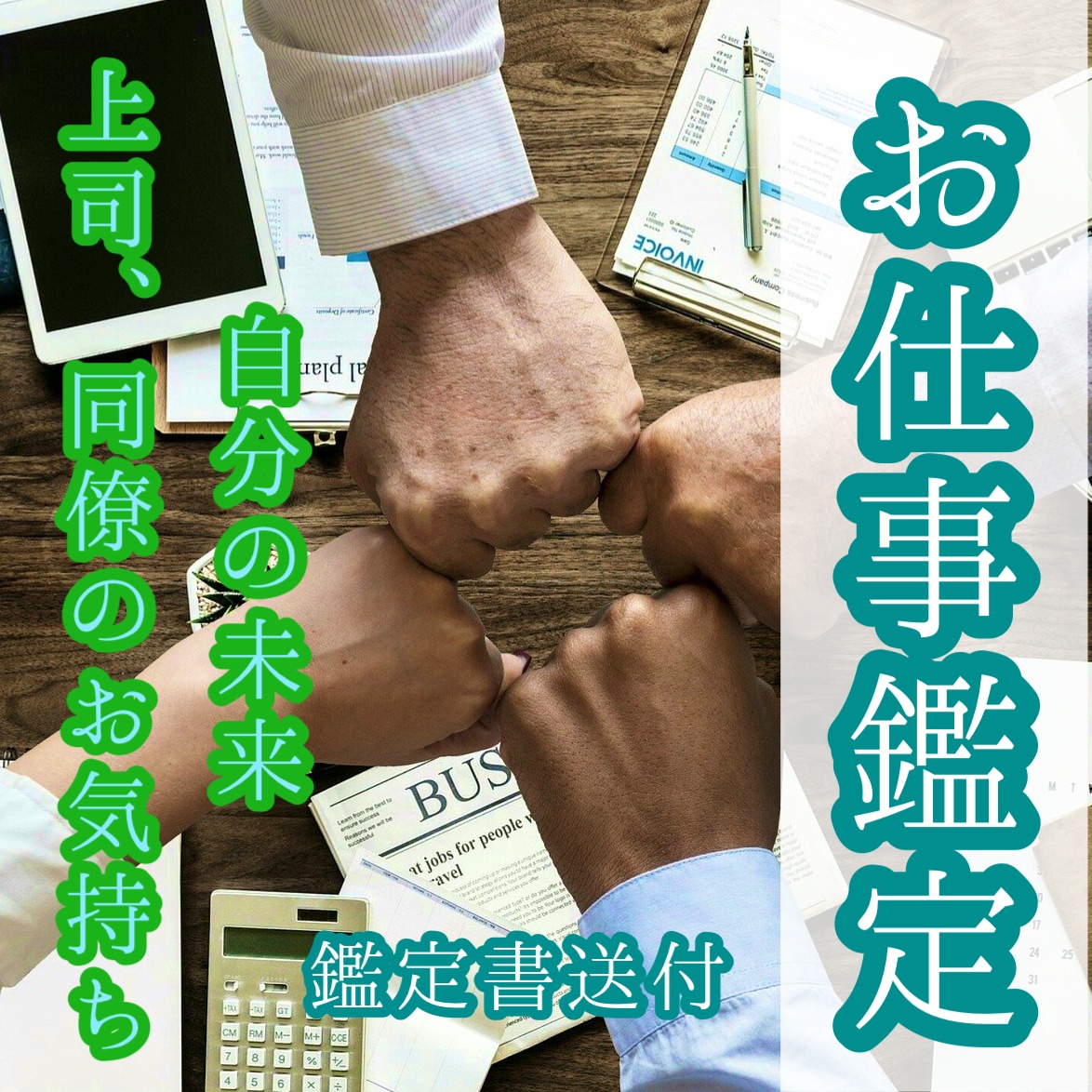 出世、転職、同僚の気持ちなど仕事を専用に視ます 「視る」から「創る」へ。仕事における幸せを一緒に創りましょう イメージ3