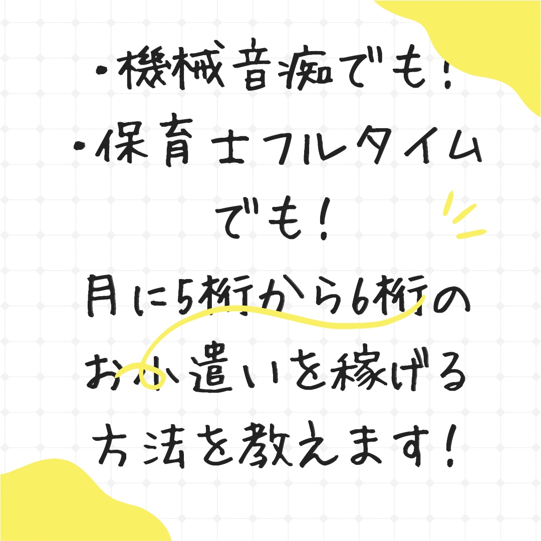 知識なしでも小遣いが稼げた方法をお教えします 無知な保育士でも副業できるんです！ イメージ1
