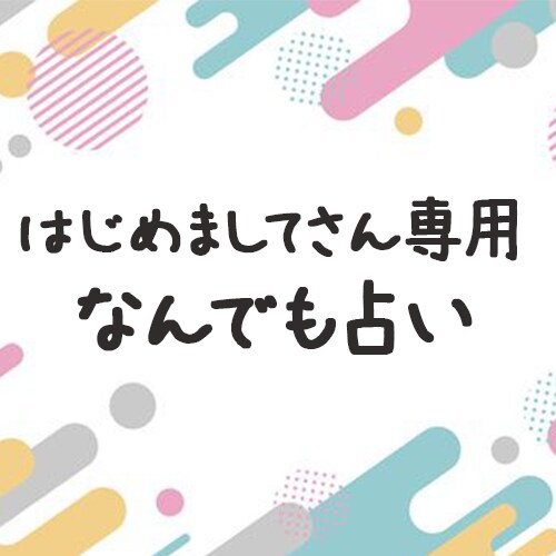タロットで占います 困っているあなたへ優しくアドバイス イメージ1