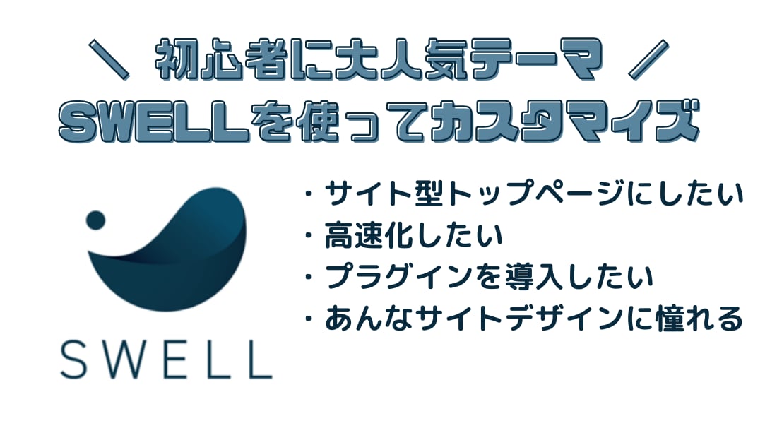 SWELL歴3年愛好家がブログカスタマイズします サイト型トップページ・簡易CSS・高速化も対応可能！ イメージ1