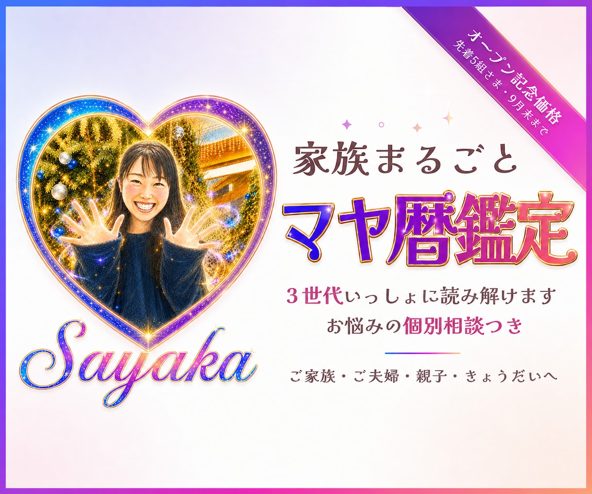 家族の個性と関係性をマヤ暦で読み解きます 親子・夫婦・きょうだいの『なぜ？』を、関わり方のヒントに イメージ1