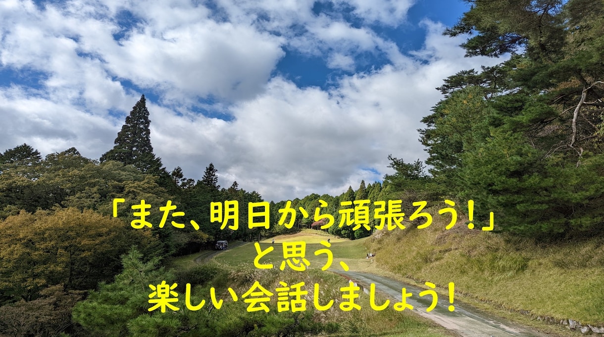 また、明日から頑張ろう！と思う、楽しい会話します 今のことを忘れられる、そんな時間を10分だけ作りませんか？ イメージ1