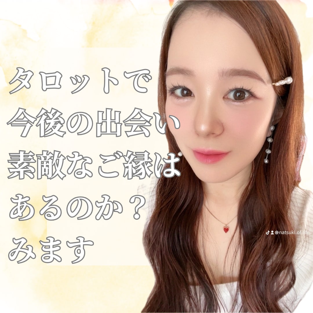 タロットで今後の出会いの縁について占います 幸せになりたいけどなかなか出会いがないという方へ イメージ1