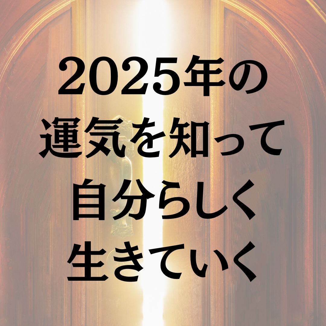 2025年の運気を透視します 運気の流れを知って2025年を軽やかに生きていきましょう イメージ1