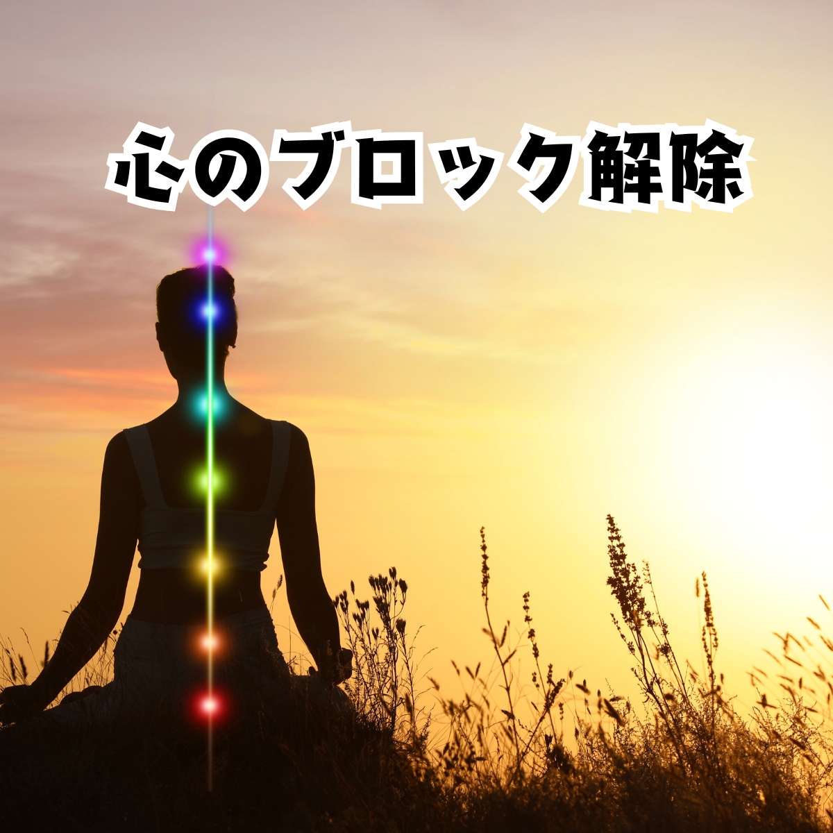 心のブロックに合わせ遠隔ヒーリングで整えます 恋愛・人間関係・仕事・心のお疲れに｜オーダーメイド施術 イメージ1