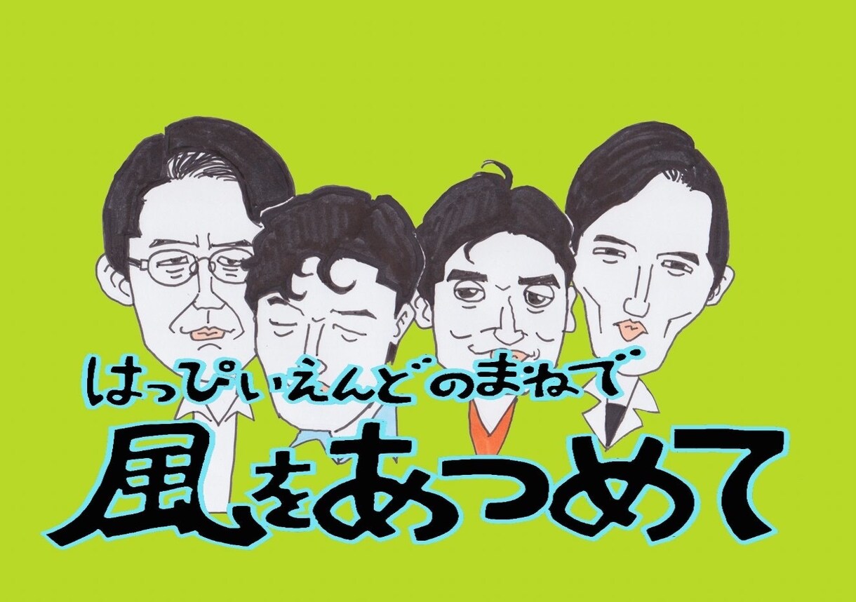 あの懐かしい似顔絵をもう一度❗️貴方だけに描きます レトロ趣味の方、昭和後半〜平成初期生まれの方、オススメです。 イメージ5