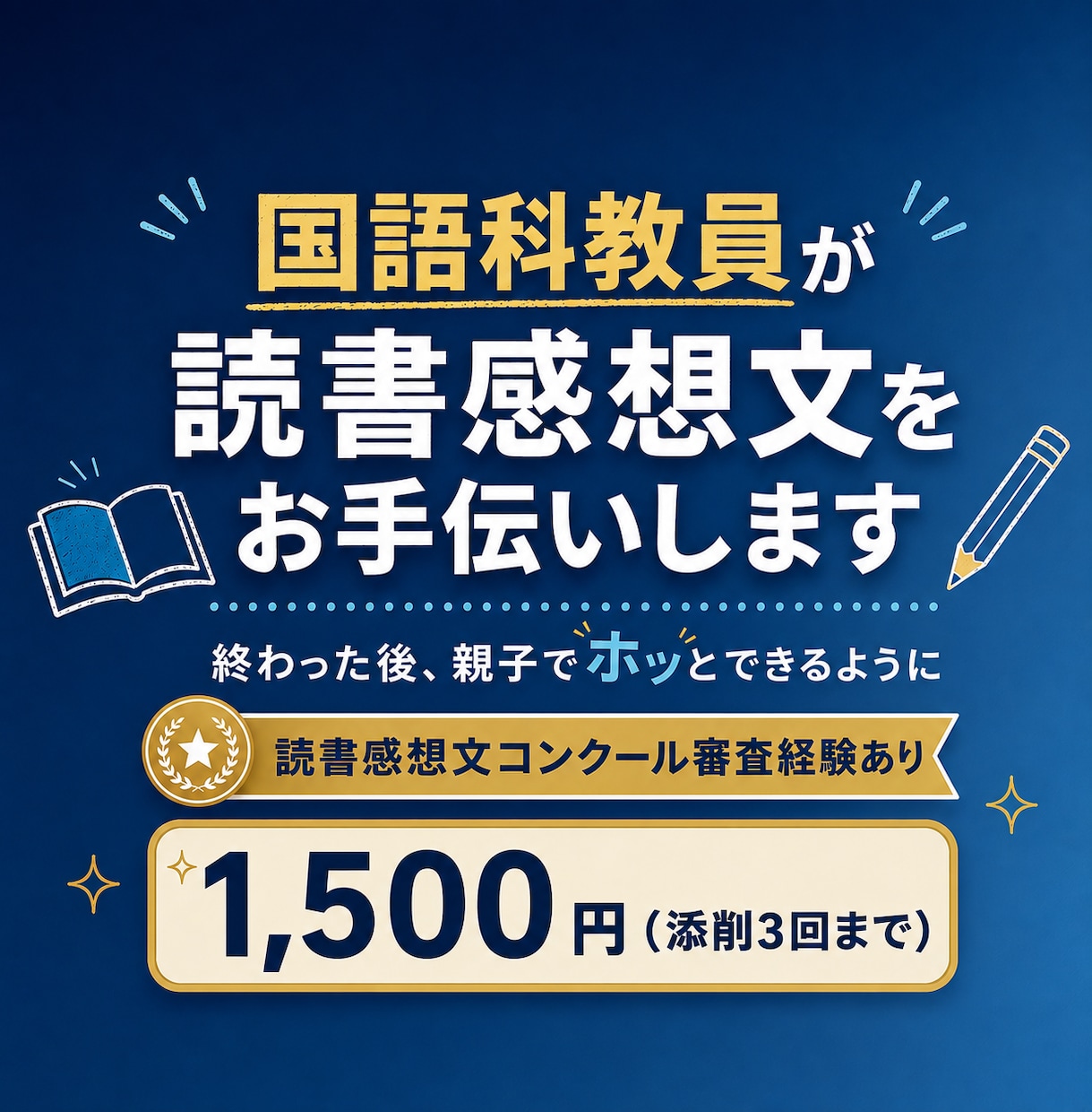 国語科教員が読書感想文をお手伝いします 終わったあと、親子でホッとできるように イメージ1
