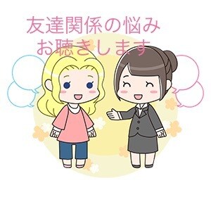 友人関係の悩み、お話しお聴きします 親友・友達って何？本当の友達ってどうやって作るの？ イメージ1