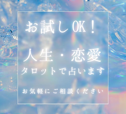人間関係のお悩みをタロットで占います モヤモヤを整理し今のあなたに必要なヒントをお届け イメージ1