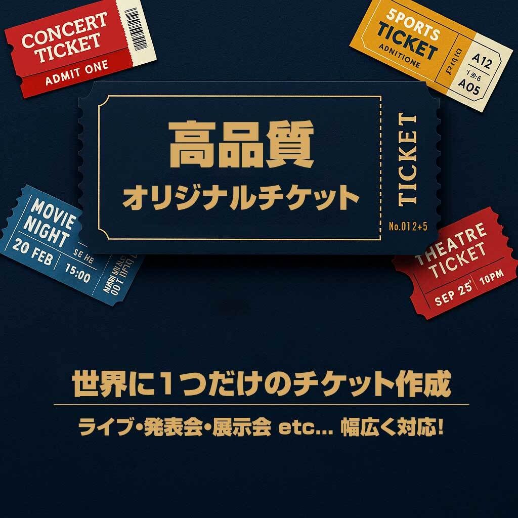 オリジナルチケット｜ライブイ・ベントに対応します オリジナルチケットのデザイン、プロが丁寧に仕上げます！ イメージ1