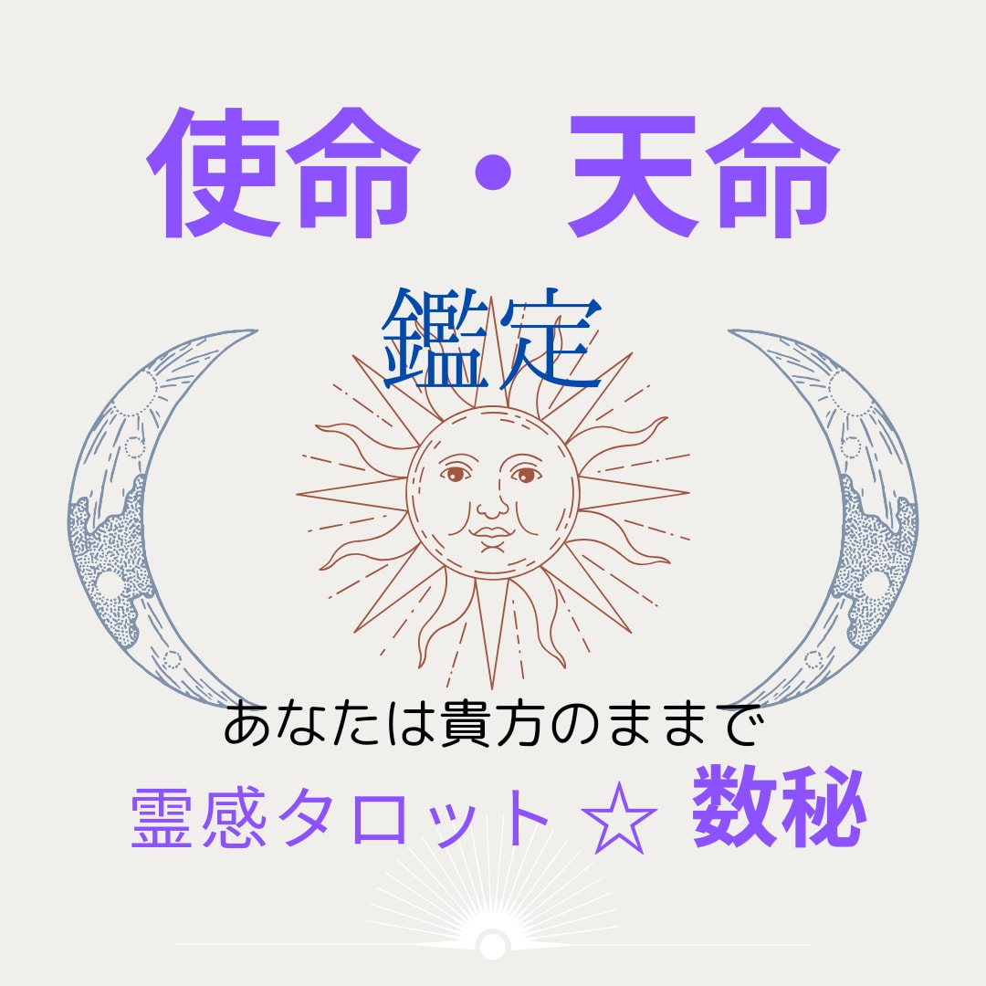 モニター様募集☆数秘術であなたの使命・適職占います 霊感タロットでお悩みひとつ（恋愛・仕事・人間関係）鑑定つき。 イメージ1