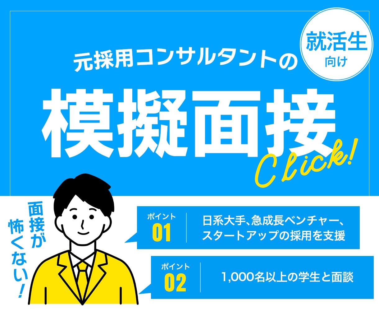 上場企業の人事＆元採用コンサルが面接徹底対策します 日系大手・ベンチャー・スタートアップ企業の採用支援実績あり イメージ3