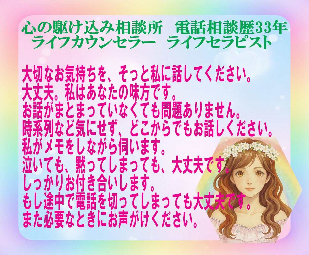 年齢不問。クリスマスまでに彼氏彼女作戦会議します 電話相談歴33年。あなたの力になりたい私がここにいます。 イメージ4