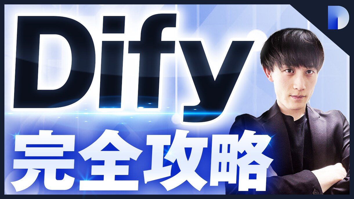 2万円引き特別価格 　Difyの環境構築します DifyのPC環境/自社サーバー環境構築して運用費用削減 イメージ1