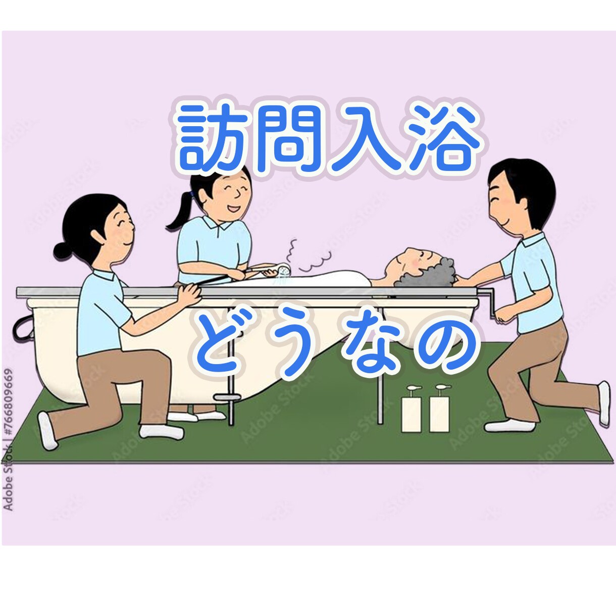 訪問入浴の悩み、今すぐ、相談に応じます 訪問入浴の経験者が、色々な疑問に、丁寧に、お答えします。 イメージ1
