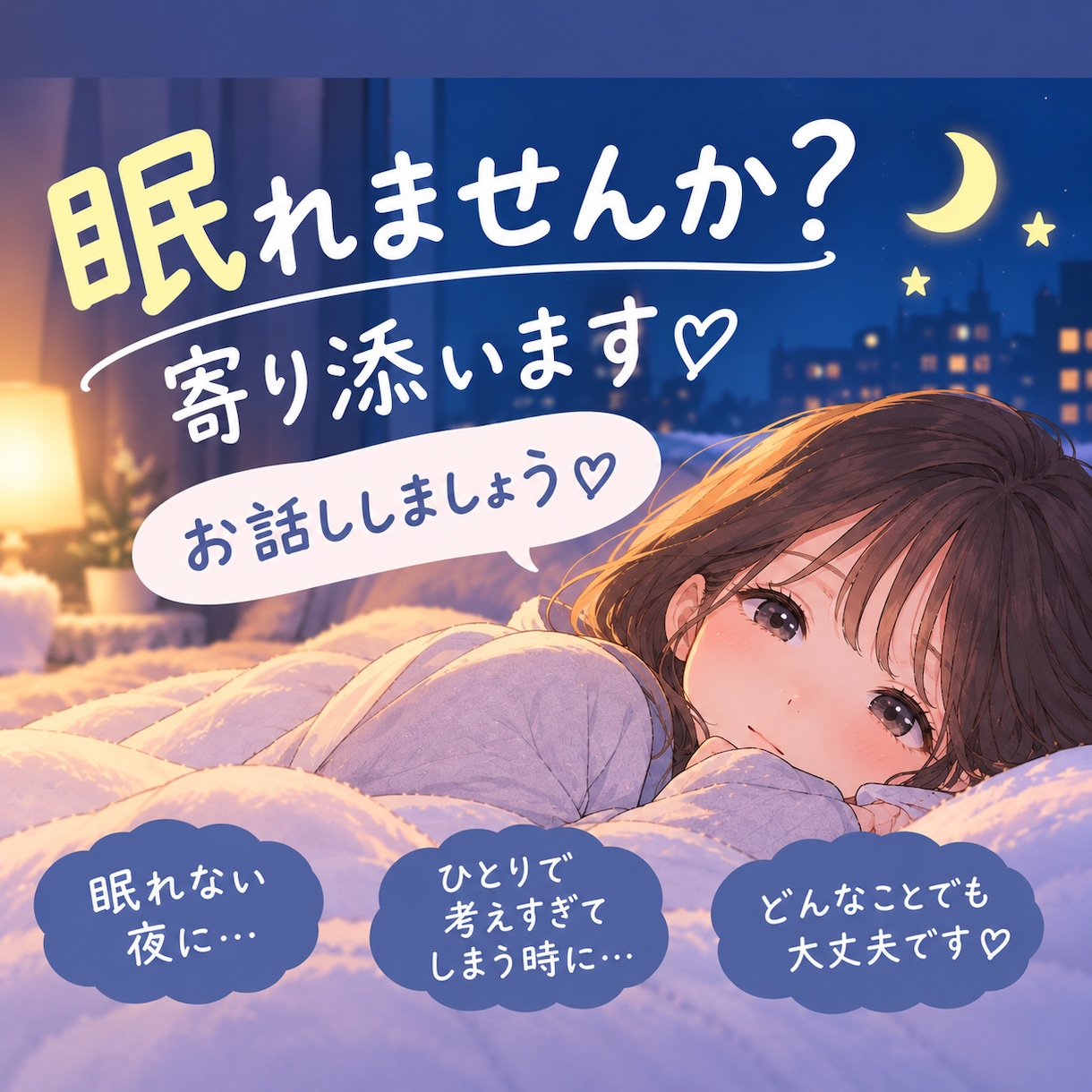 眠れない夜、考えすぎて疲れてるあなたに寄り添います 考えすぎて眠れない、話すことで整理されて落ち着けるかも イメージ1