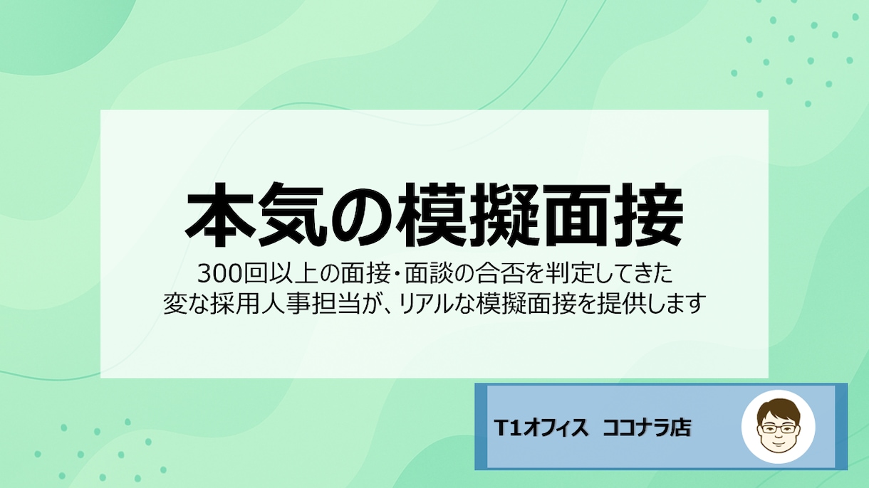 採用人事が本気で模擬面接します 300回以上の面接・面談経験がある採用人事担当が模擬面接！ イメージ1