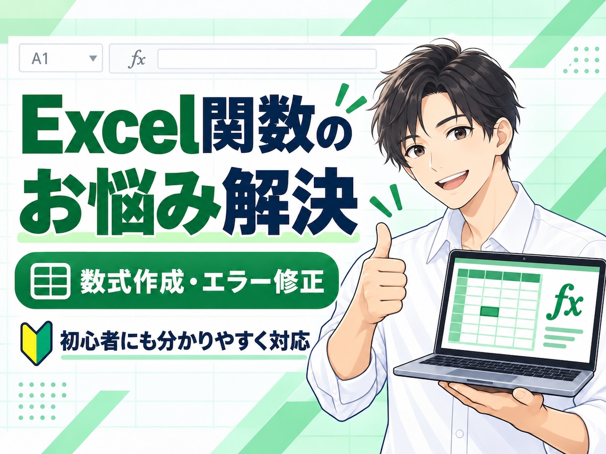 Excel関数の作成・エラー修正をお手伝いします 複雑な数式やうまく動かない関数を分かりやすく解決します イメージ1