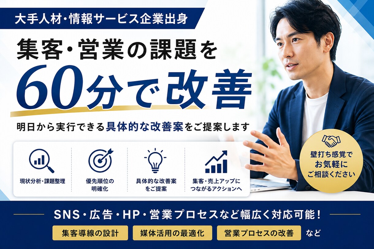 大手情報サービス企業出身が60分で課題整理します 広告・メディアを活用した集客支援/KPI〜改善まで一気通貫 イメージ1