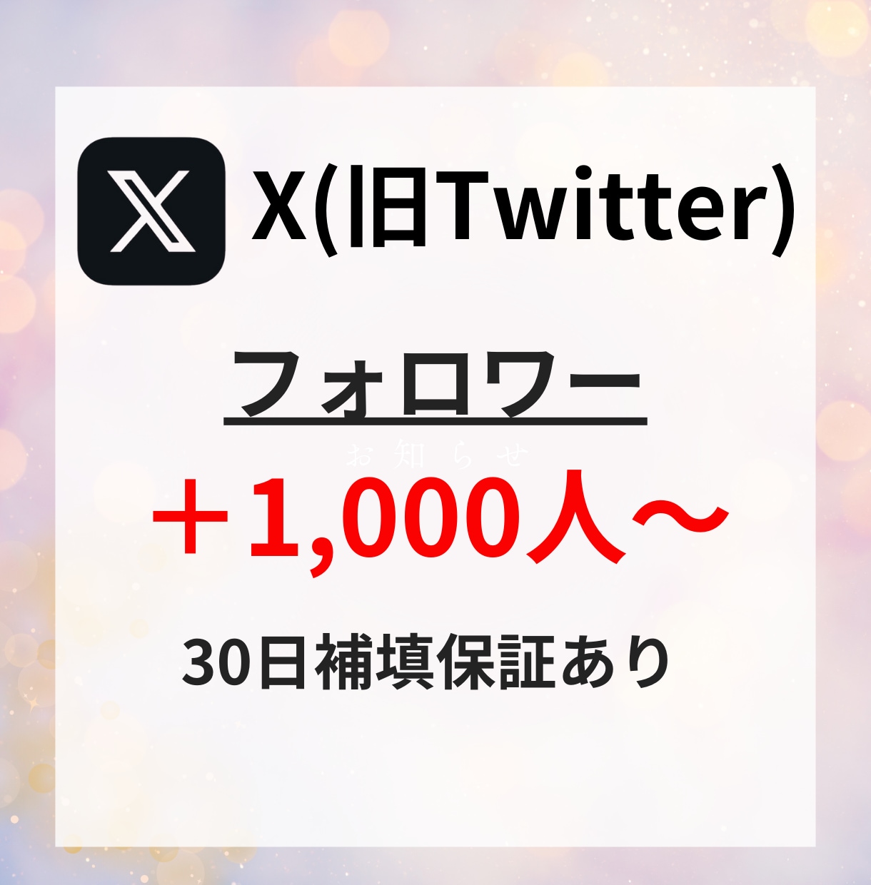 Xフォロワーを1,000人増加させます ✅保証付き/カテゴリー最低価格！/振り分け有り！ イメージ1