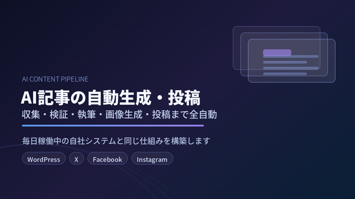 AI記事の自動生成・投稿システムを構築します 毎日稼働中の自社システムと同じ仕組みを構築します イメージ1