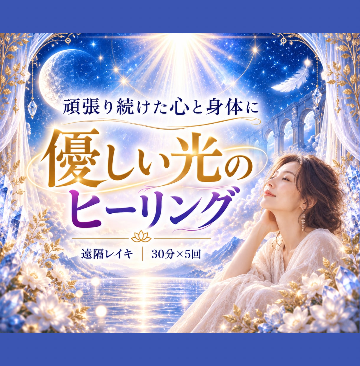 心に寄り添う30分のレイキヒーリングをお届けします 頑張り続けた心と身体に、優しい光を イメージ1