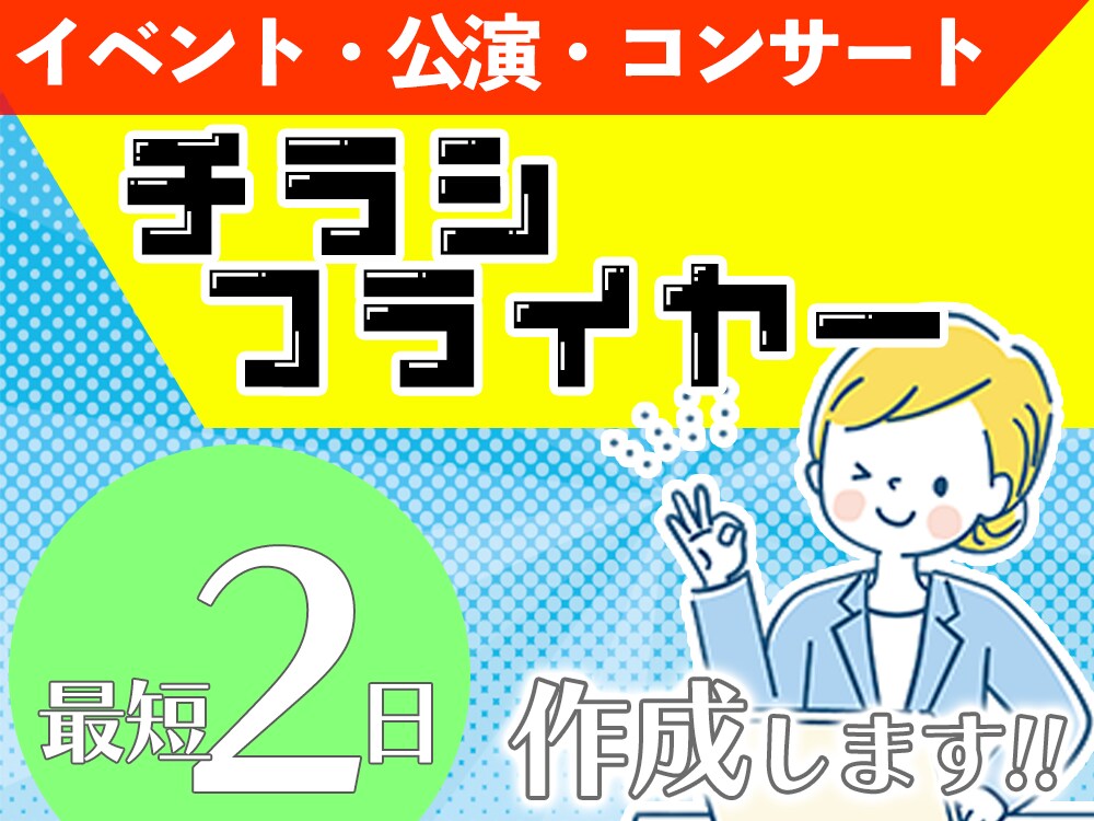 イベント、舞台のフライヤーを作成します 作品・客層に合わせたわかりやすいデザインを提供します イメージ1