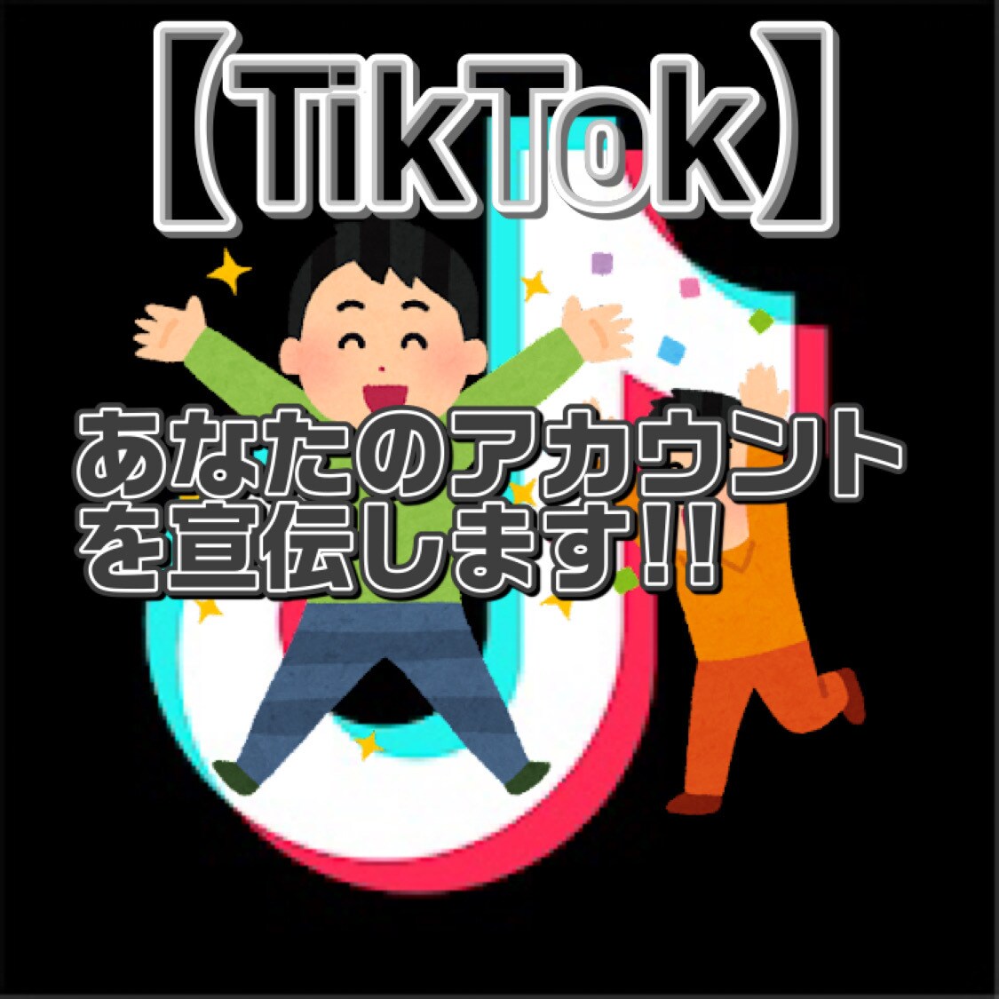 TikTokであなたの動画を宣伝します 【フォロワー8万人超えの私があなたのアカウントを宣伝します】 イメージ1