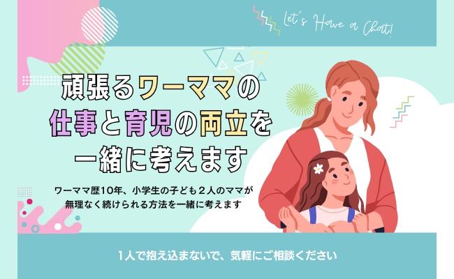 ワーママ向けに仕事と育児の両立の相談に乗ります 正社員ワーママの経験を生かしサポートいたします。 イメージ1