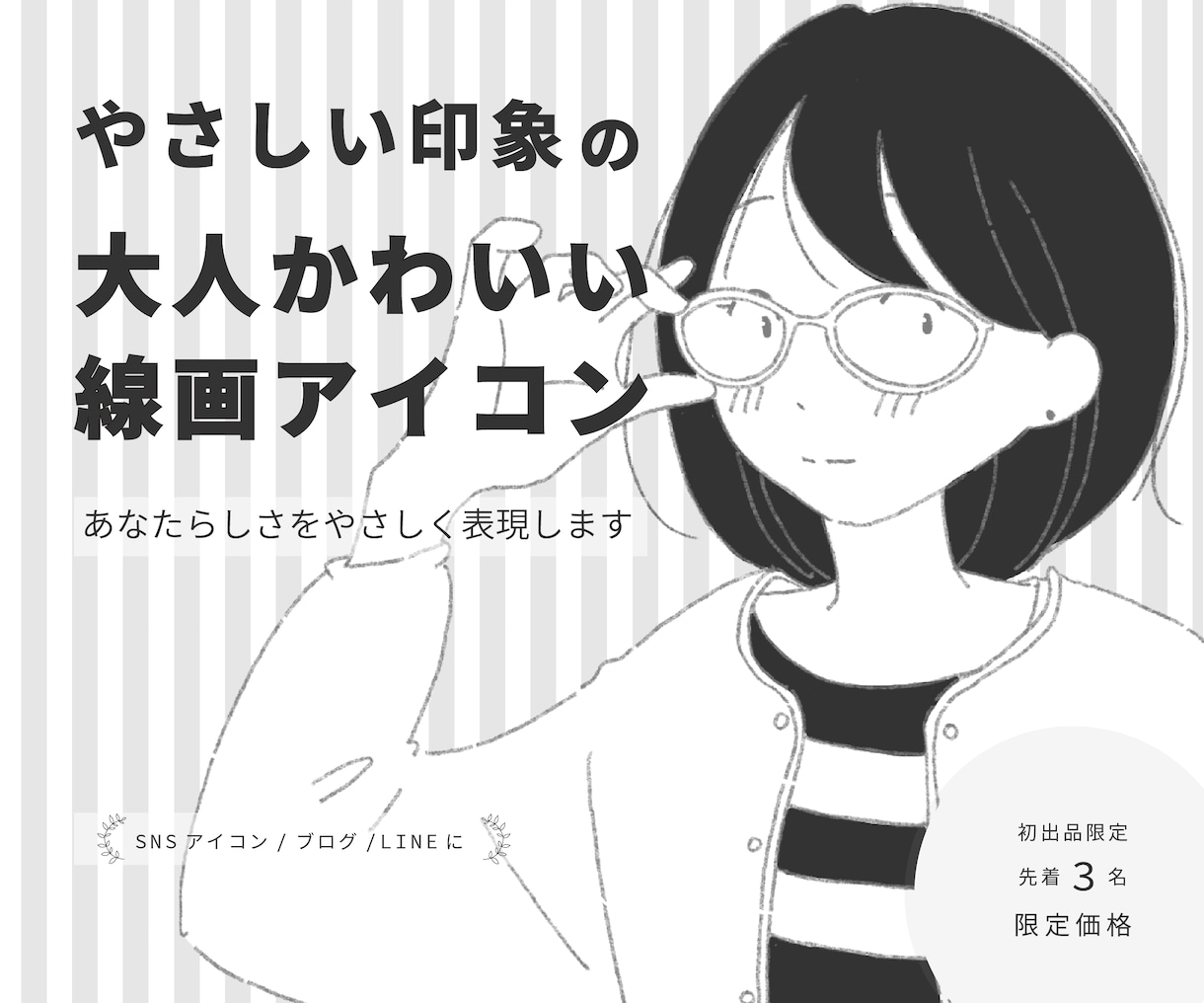 大人かわいい線画アイコン描きます やさしさも個性も。長く使える大人かわいい線画アイコン イメージ1