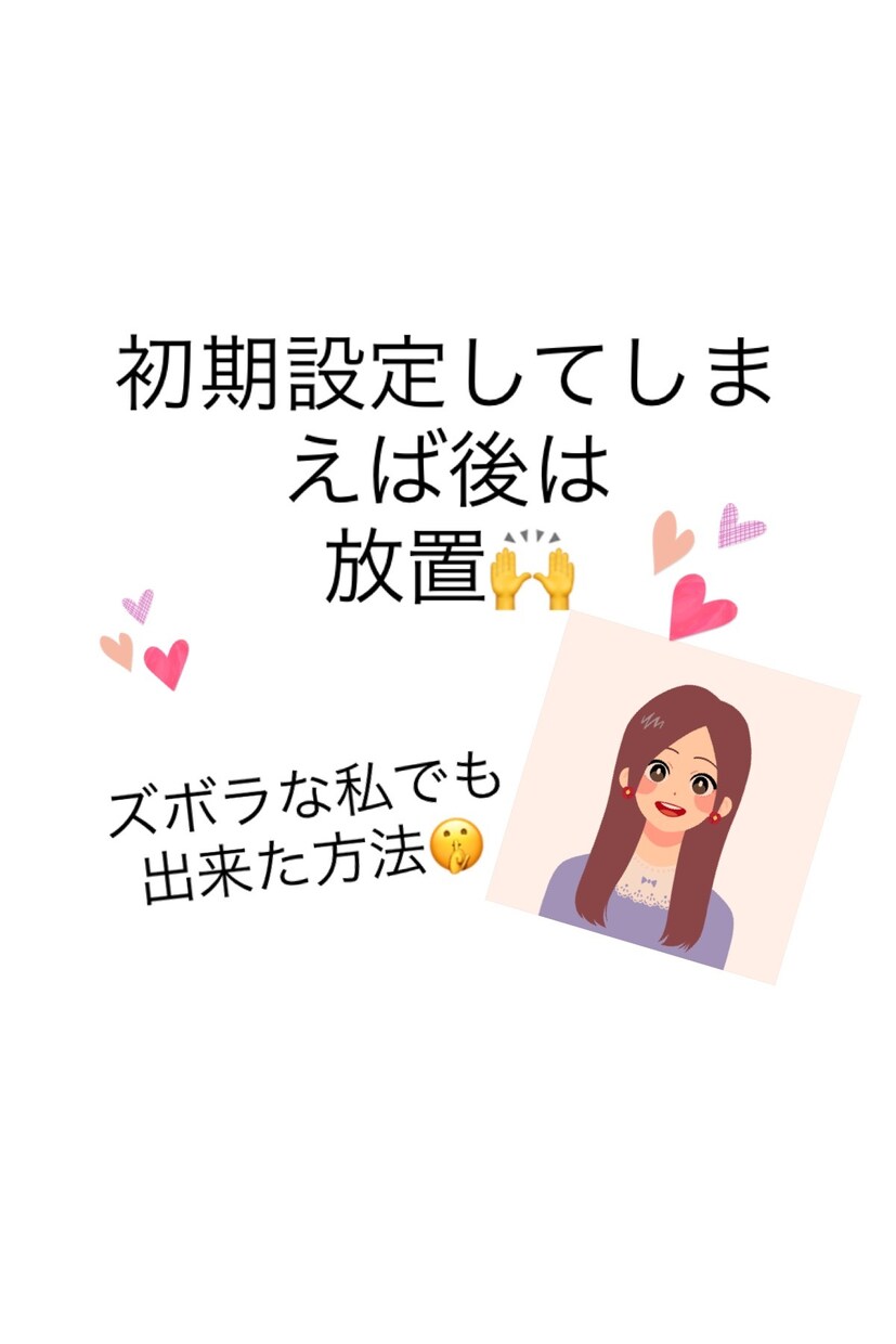 ズボラな1児のママでも出来た方法教えます 初期設定をしっかりすれば放置でOK！最新副業！ イメージ1