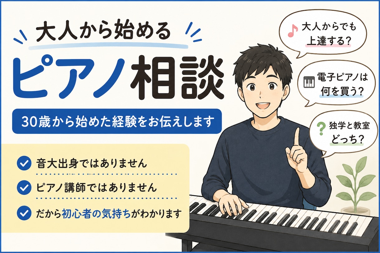 大人から始めるピアノ相談乗ります 社会人になって未経験から始めた経験をお伝えします イメージ1