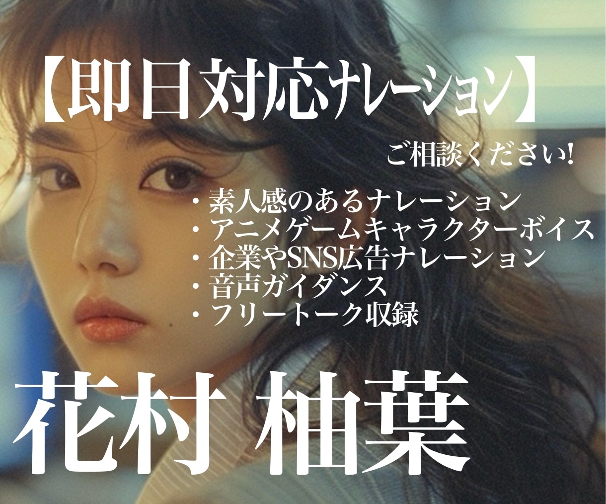 即日対応可能！素人感からキャラボイスまで対応します ココナラでの実績作りの為先着10名様セール中！ イメージ1
