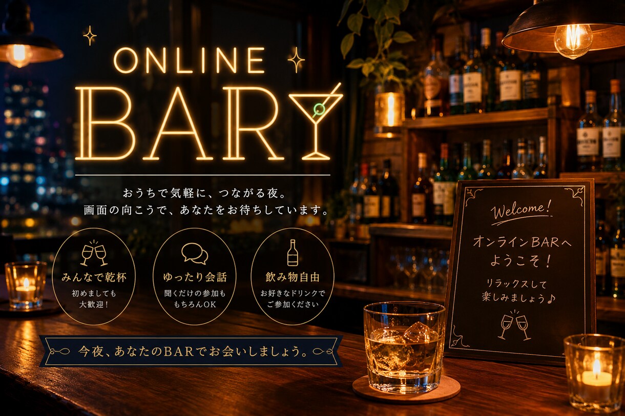 あなた専用のオンラインBARを開店します 愚痴・雑談・恋愛相談まで、あなたの話を楽しくお聞きします イメージ1