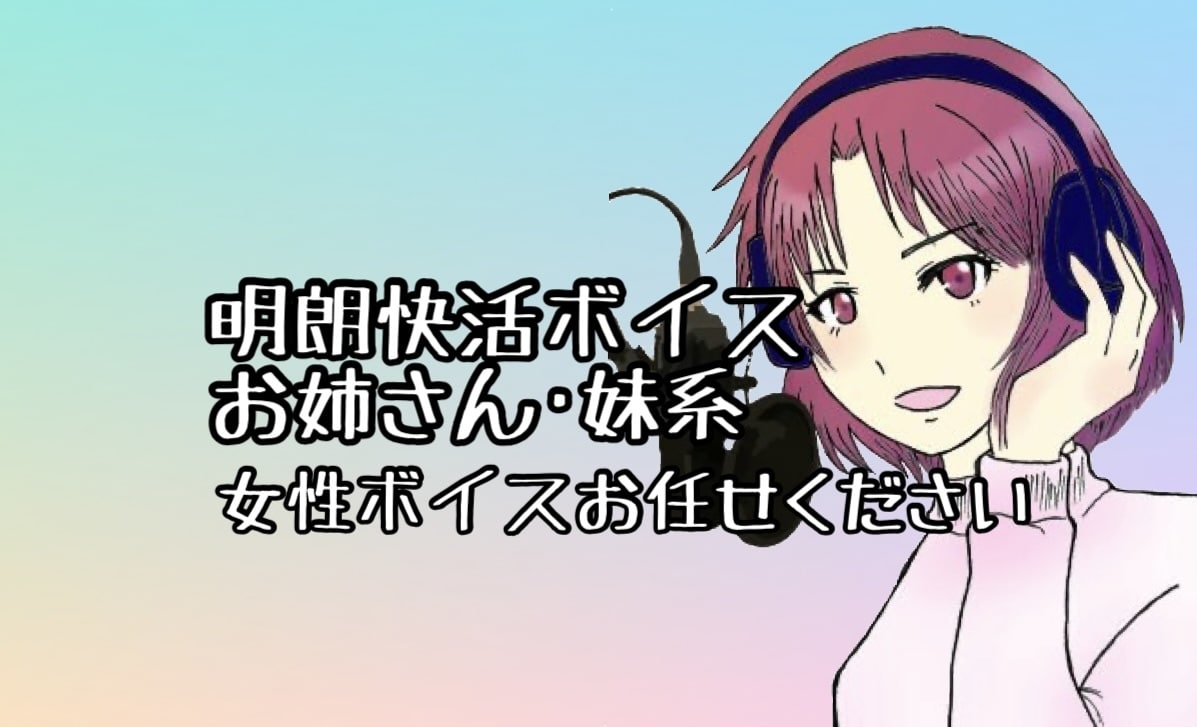 明朗快活ボイスで丁寧に読み上げます 明るい元気な声、ハツラツとした女性ボイスが得意です。 イメージ1