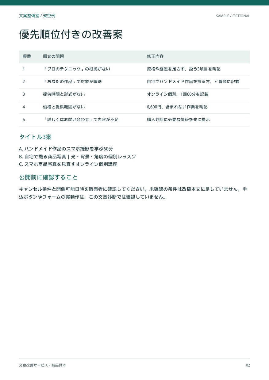 販売ページの文章を整理して書き直します 個人サービス・講座向け｜改善点と書き直し案を納品 イメージ3
