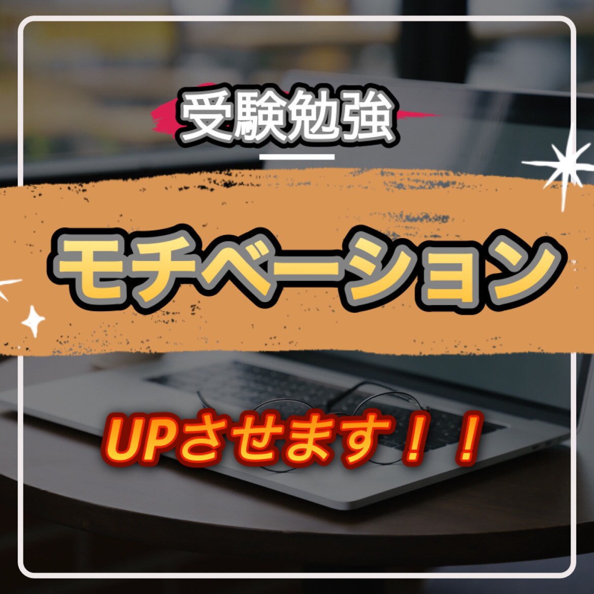 勉強のモチベーションを向上させます 受験勉強でやる気が出ない方、モチベーションを上げたい人へ イメージ1