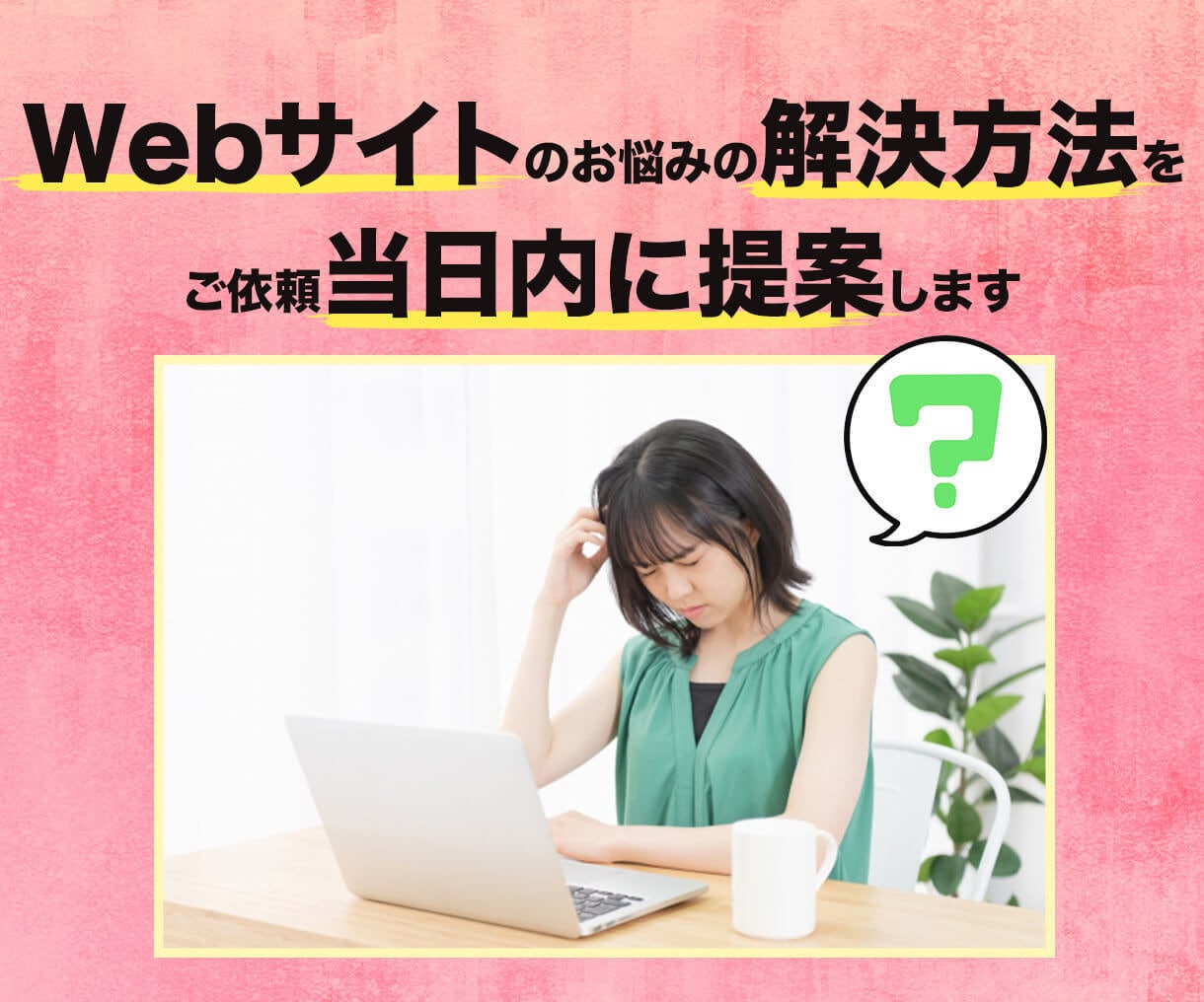 Webサイトのお悩みを当日以内に提案したします 【続けて購入で無料にできる】ホームページ、ECサイトのお悩み イメージ1