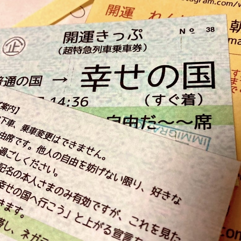 魔法の開運きっぷ☆「自分軸」取り戻してもらいます 幸せの国行き開運切符☆宇宙と私に「上がります宣言」して下さい イメージ3