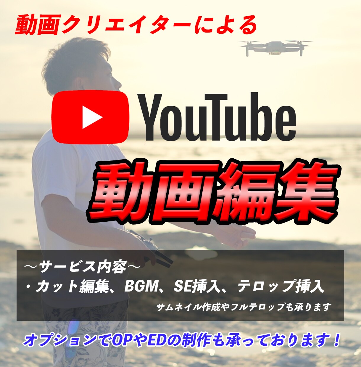 あなたのYoutube伸ばします お洒落で格好よくなおかつ見やすい動画作りならお任せください！ イメージ1