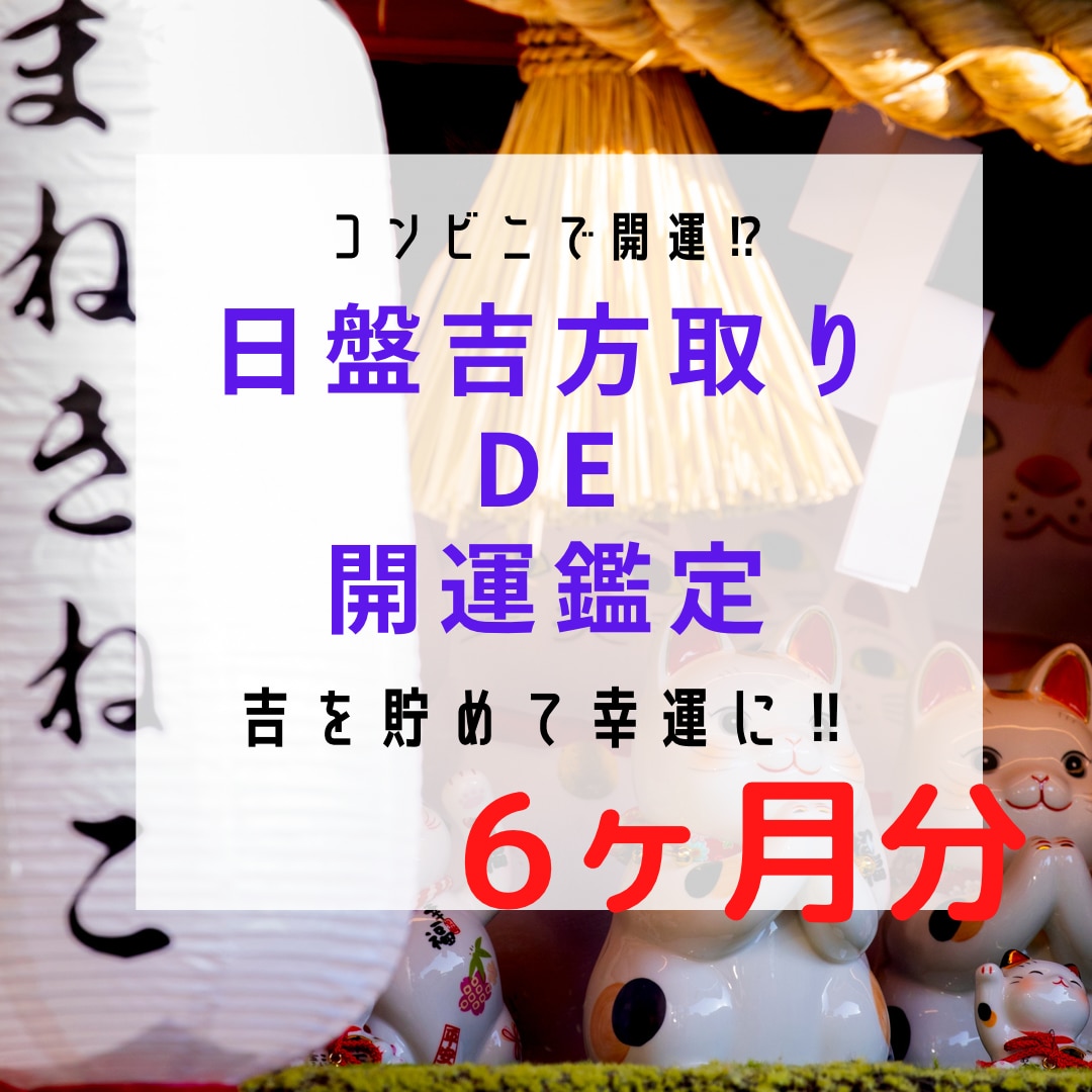 日盤吉方取りであなたの開運行動のお手伝いします コンビニで開運⁉︎吉方位で吉を貯めて幸運に【6ヶ月分】 イメージ1