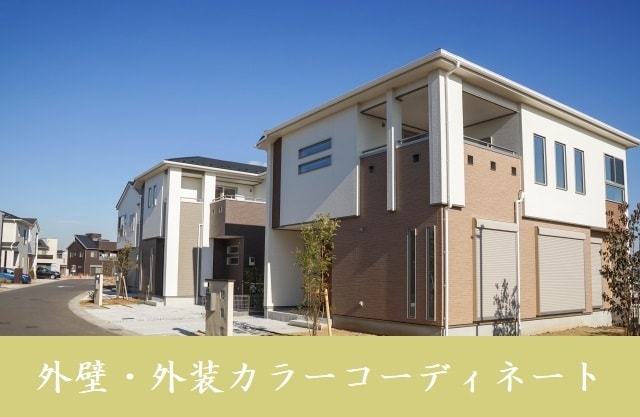 外壁・外装のカラーコーディネートを致します 素敵な外観の家を作りたい！カラーコーディネートで実現致します イメージ1