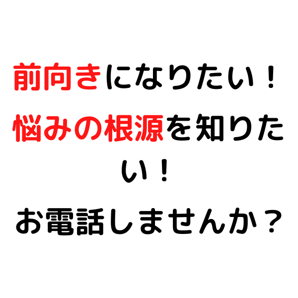 前向きになりたい方のお話聞きます 悩み事を読み替えたり、悩みの核を一緒に見つけ出しませんか イメージ1