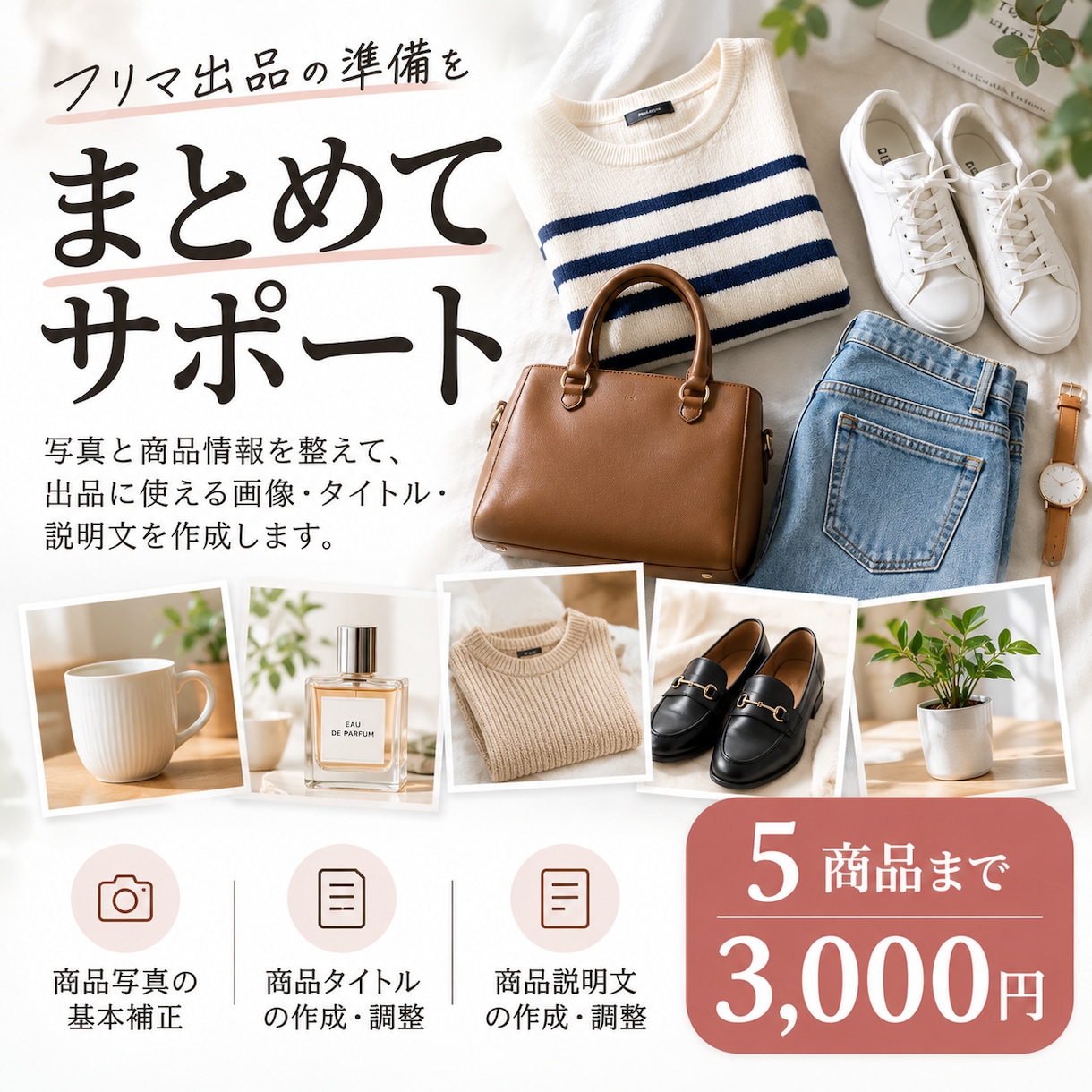 フリマ出品用の画像と商品説明文を作成します 写真と商品情報から、まとめて出品準備をお手伝い イメージ1