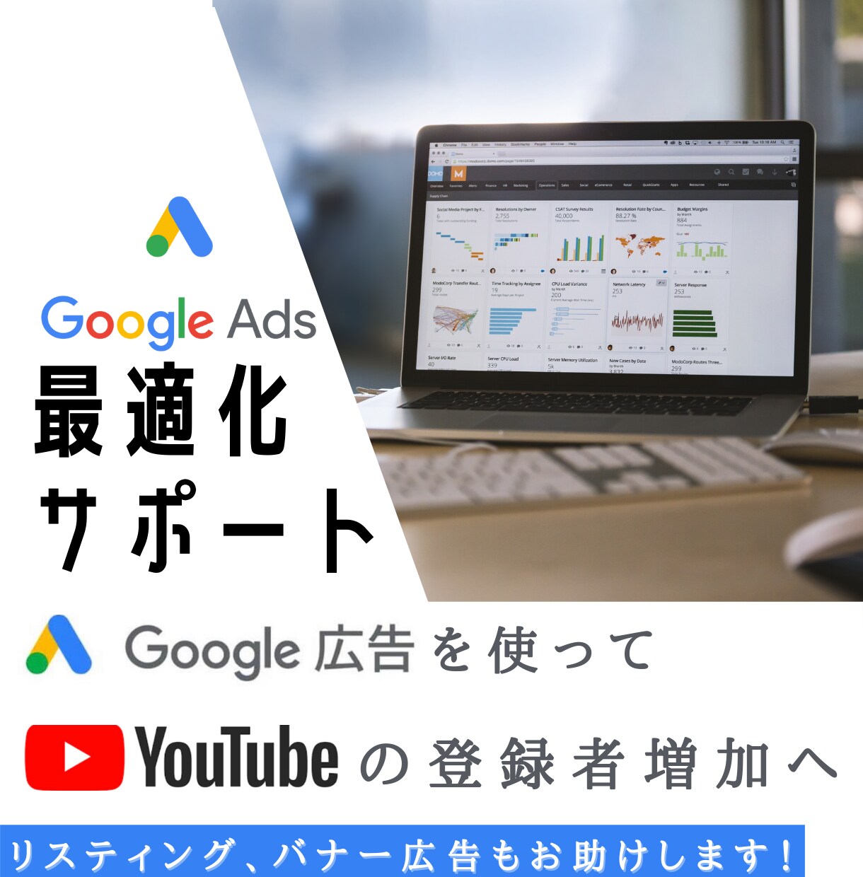 Google広告のダメな点、最適化します 現役コンサルタントだからわかる、設定のポイントがあります！ イメージ1