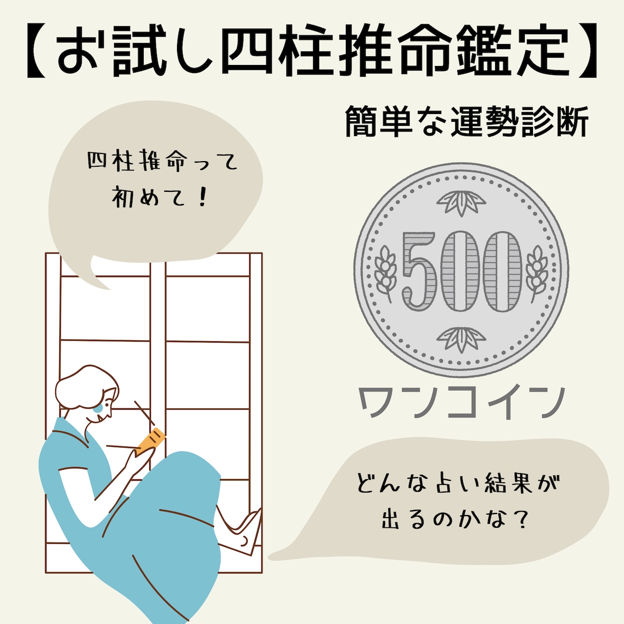 ワンコイン占いサービス　500円で占います 【お試し四柱推命鑑定】簡単な運勢診断 イメージ1