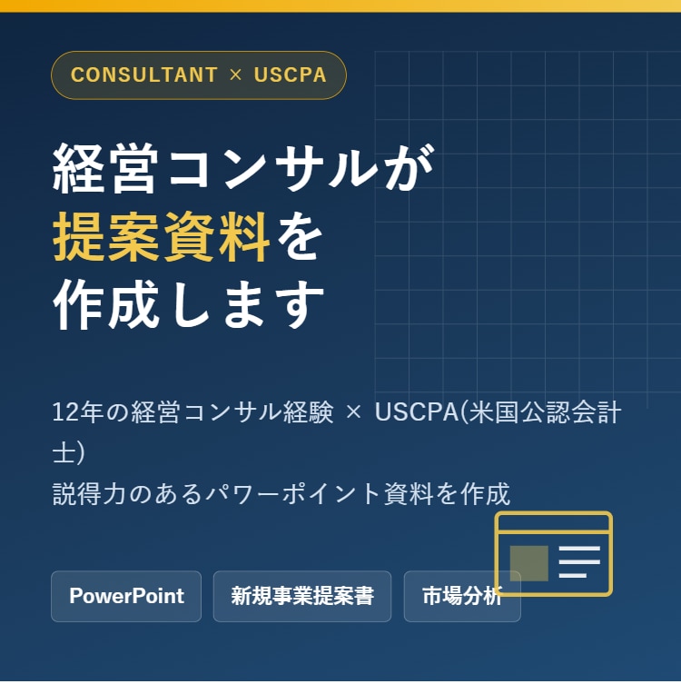 経営コンサルが提案資料を作成します 12年の経営コンサル経験×USCPAで説得力ある資料を作成 イメージ1